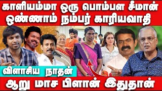 kaliyamma ஒரு பொம்பள சீமான் - Nathan Interview | Kaliyammal | Seeman Ntk