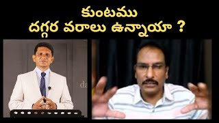 అంశము : కుంటము దగ్గర వరాలు ఉన్నాయా ? || David Paul - SatyaVakyamu