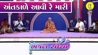 અંતકાળે આવી રે મારી || Antkale Aavi Re Mari || Devanand swami || Bhajan swami || SSGD