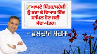 ਆਪਣੇ ਮਿੱਤਰ/ਸਹੇਲੀ ਨੂੰ ਭਰਾ ਦੇ ਵਿਆਹ ਵਿੱਚ ਸ਼ਾਮਿਲ ਹੋਣ ਲਈ ਸੱਦਾ-ਪੱਤਰ | Falraj Sharma | Invitation to Friend