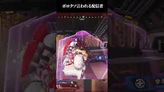 ボロクソ言われる配信者ww【APEX LEGNDS】#shorts  　#apexlegends