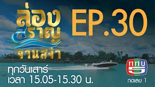 ล่องสราญจานสง่า EP30 : เสน่ห์เบญจรงค์ลุ่มแม่น้ำท่าจีน [30 พ.ค. 63]