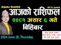 Aajako Rashifal Asar 6 | June 20  2024| Today's Horoscope arise to pisces | Nepali Rashifal 2081