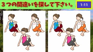 【間違い探し】３つの間違いを探して下さい。find 3 differences