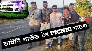 যোৰহাটৰ এটা কাহানিও নোযোৱা ঠাইত  PICNIC