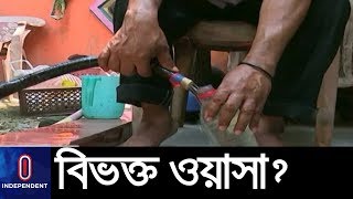 সিটি করপোরেশনের মত ওয়াসাও দুই ভাগে ভাগ হচ্ছে? || Wasa Water