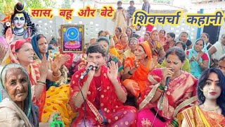 #video  बहू ने डोली से उतरी अपनी सास को पैर क्यों नही लागी, शिवचर्चा कहानी#kahani #shiv charcha#new