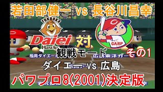 『#実況パワフルプロ野球8(2001)決定版【#観戦モード】#44』ダイエー vs 広島 その1