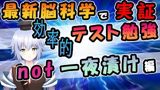 [ 脳科学 ]効率の良い テスト勉強 法とは？ 一夜漬けの効果とその影響を考察 [ Rue ] バーチャルサイエンティスト@VBLab 勉強法 高校受験 大学受験