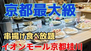 【京都最大級】ショッピングモールの【京都ランチ】は【串揚げ食べ放題】。まるでフードコートのようなラインナップ✨#京都グルメ #京都ランチ #京都食べ放題