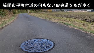 笠間市平町付近の何もない田舎道をただ歩く