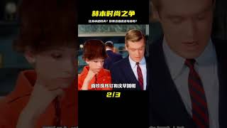 現在的你，有比60多年前的赫本穿得更時尚嗎？ #藍城影集 #電影解說 #藝術欣賞 #電影欣賞 #衣櫥