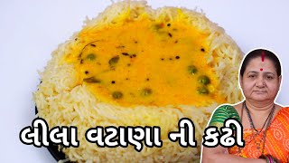 લીલા વટાણા ની કઢી - Lila Vatana ni Kadhi - Aru'z Kitchen - Gujarati Recipe - Aaje Su Banavu