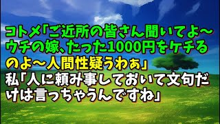 【スカッとひろゆき】コトメ｢ご近所の皆さん聞いてよ～ウチの嫁､たった1000円をケチるのよ～人間性疑うわぁ｣ 私｢人に頼み事しておいて文句だけは言っちゃうんですね｣