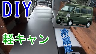 【軽キャン】第４話　車中泊使用のエブリィバンをより快適にするために、新たにDIY始めます。