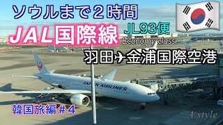 【韓国旅行】【JAL JL93便 エコノミークラス】羽田から金浦国際空港へ　韓国までは近かった！【韓国旅編】♯4（26）