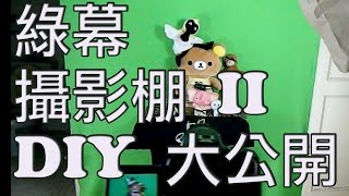 閃鈴攝影棚大公開！！  超便宜DIY綠幕