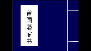 用人篇 致九弟季弟 述杨光宗不驯