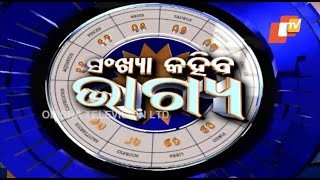 Live:  ସଂଖ୍ୟା କହିବ ଭାଗ୍ୟ | 14 Jan 2024 | OdishaTV | OTV