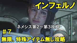 【バイオRE3】難易度インフェルノを無限武器、特殊アイテム無しで攻略#7【実況】