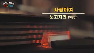 ▶ 노고지리 (7집) - 사랑이여 (1985年) [작사:민재홍 / 작곡:민재홍 / 편곡:김명곤]