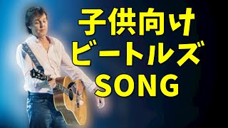 ポールマッカートニーが作った子供向けビートルズの名曲3選 [リバプールに住みたい！]