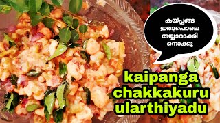 Kaipanga chakkakuru ularthiyadu| കയ്പ്പങ്ങ ചക്കക്കുരു ഉലർത്തിയത്|