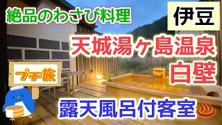 [伊豆][露天風呂付客室][修善寺]伊豆旅②絶品わさび料理！日本一の露天風呂、大人の隠れ宿〜天城湯ヶ島温泉白壁♪