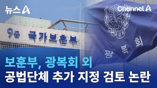 보훈부, 광복회 외 공법단체 추가 지정 검토 논란 | 뉴스A