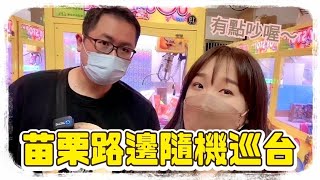 【熊愛夾娃娃】苗栗市區路邊隨機巡台 /UFO catcher crane game 台湾夾娃娃 キャッチャー คลิปตุ๊กตา Clip búp