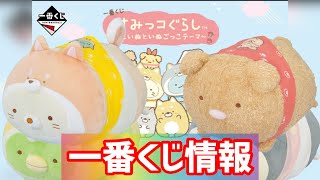 【一番くじ すみっコぐらし ～こいぬといぬごっこテーマ～】6/24発売開始の一番くじ情報をまとめてみた