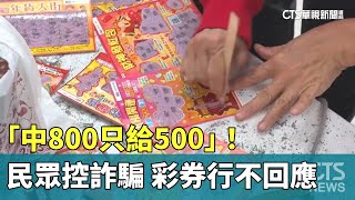 「中800只給500」！民眾控彩券行詐騙　業者不回應｜華視新聞 20250129