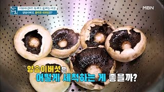 양송이버섯 세척 꿀팁 대공개@@ MBN 201106 방송