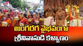 అంగరంగ వైభవంగా శ్రీనివాసుడి కళ్యాణం  AP \u0026 TS TELUGU //