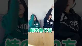 【姉妹あるある】妹の怒り方と姉の怒り方の違い【あるある】【寸劇】#Shorts