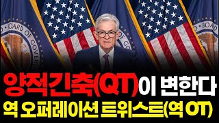 3월 FOMC 양적긴축이 변한다 : 역 오퍼레이션트위스트(역 OT)