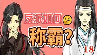 《魔道祖师》反派如何称霸 18：魏公子明显喜欢蓝忘机啊！感情他们不是知己是情人！蓝忘机难得露出今天第一个笑容，虽然转瞬即逝却足够惊艳。