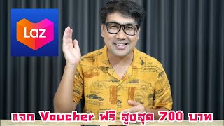 แจก Voucher แจกคูปองส่วนลดฟรี สูงสุด 700 บาท