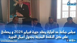 مجلس جماعة حد احرارة يعقد دورة فبراير 2024 و يصادق على كل النقط المدرجة بجدول أعمال الدورة