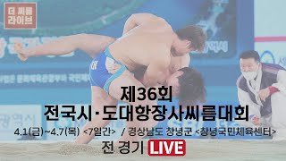 제36회 전국시.도대항장사씨름대회(경상남도 창녕군)대회4일차 대학교부 개인전 각체급 결승, 단체전 결승