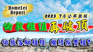 HomeLet ｜ 2023 7月公布 ｜ 英國 租金 ｜ 英國  樓市 ｜ 倫敦租值 ｜ 英國 物業 投資 ｜ 倫敦 新盤 ｜ 英國 樓價 ｜ BNO 買英國樓｜ 樓交所直播室 ｜ HKEXLIVE