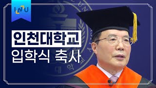 2022학년도 인천대학교 입학식 축사