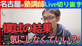 【塾講師の教育相談LIVE】公立志望でも模試の結果は気にしなくていいですか？【#LIVE切り抜き】