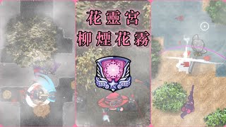 【光暈戰記】同人陣營：花靈宮—柳煙花霧｜全章節通關【神秘嘉賓。】