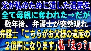 【スカッとする話】父が私のために遺した遺産を、全て母親に奪われた→だが、数年後、弁護士が突然現れ、弁護士「こちらがお父様の遺産の２億円になります」私「えっ？」