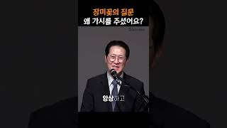 장미꽃의 질문, 왜 가시를 주셨어요?