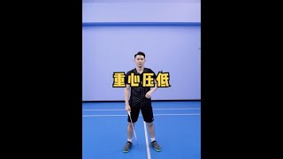 什么是重心压低｜羽毛球教学