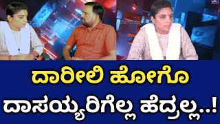 Socialmedia|ದಾರೀಲಿ ಹೋಗೊ ದಾಸಯ್ಯರಿಗೆಲ್ಲ ಹೆದ್ರಲ್ಲ|Shakunthala Nataraj