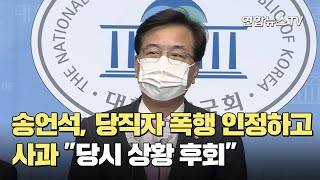 송언석, 당직자 폭행 인정하고 사과…\