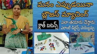 బ్లౌజెస్ కి క్లాత్ బటన్స్ ఎలా చేస్తారు |మిషన్ ఎంత ఉంటది |బటన్స్ లో కూడ డిజైన్స్ ఉంటాయా???